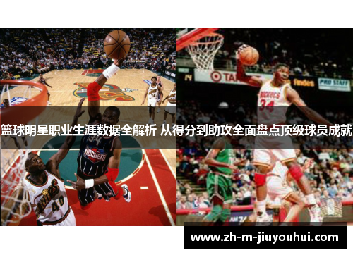 篮球明星职业生涯数据全解析 从得分到助攻全面盘点顶级球员成就