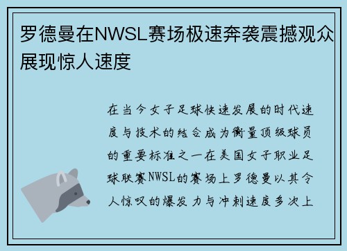 罗德曼在NWSL赛场极速奔袭震撼观众展现惊人速度