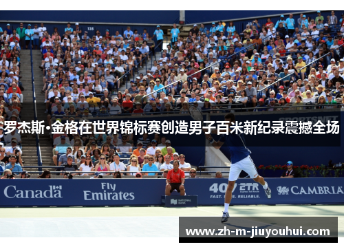 罗杰斯·金格在世界锦标赛创造男子百米新纪录震撼全场
