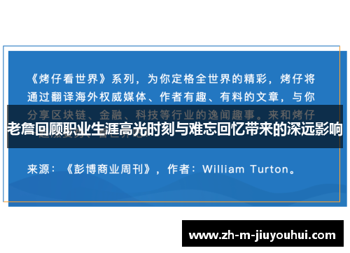 老詹回顾职业生涯高光时刻与难忘回忆带来的深远影响