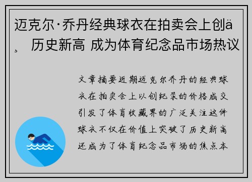 迈克尔·乔丹经典球衣在拍卖会上创下历史新高 成为体育纪念品市场热议焦点 迈克尔·乔丹经典球衣在拍卖会上创下历史新高 成为体育纪念品市场热议焦点