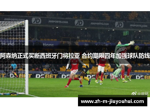 阿森纳正式买断西班牙门将拉亚 合约期限四年加强球队防线 阿森纳正式买断西班牙门将拉亚 合约期限四年加强球队防线