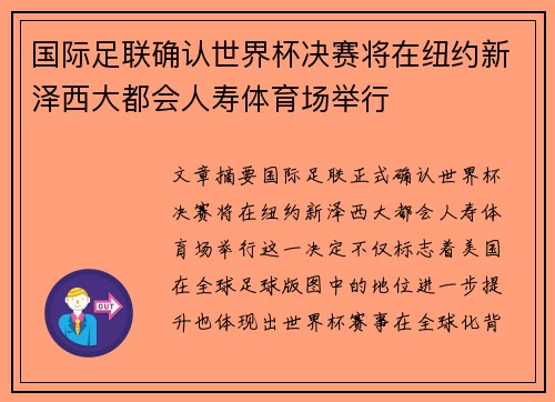 国际足联确认世界杯决赛将在纽约新泽西大都会人寿体育场举行 国际足联确认世界杯决赛将在纽约新泽西大都会人寿体育场举行