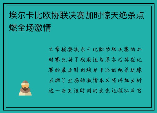 埃尔卡比欧协联决赛加时惊天绝杀点燃全场激情