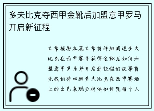 多夫比克夺西甲金靴后加盟意甲罗马开启新征程 多夫比克夺西甲金靴后加盟意甲罗马开启新征程