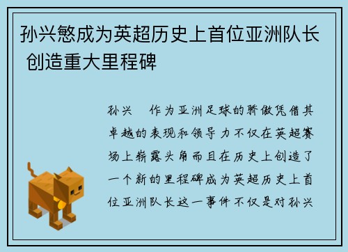 孙兴慜成为英超历史上首位亚洲队长 创造重大里程碑 孙兴慜成为英超历史上首位亚洲队长 创造重大里程碑