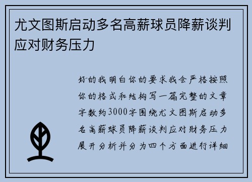 尤文图斯启动多名高薪球员降薪谈判应对财务压力