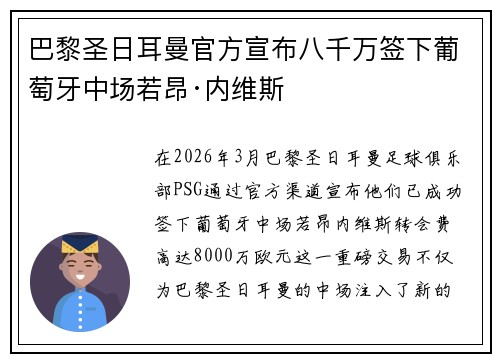 巴黎圣日耳曼官方宣布八千万签下葡萄牙中场若昂·内维斯 巴黎圣日耳曼官方宣布八千万签下葡萄牙中场若昂·内维斯