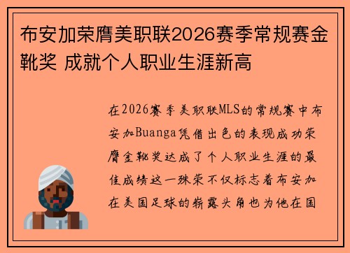 布安加荣膺美职联2026赛季常规赛金靴奖 成就个人职业生涯新高 布安加荣膺美职联2026赛季常规赛金靴奖 成就个人职业生涯新高