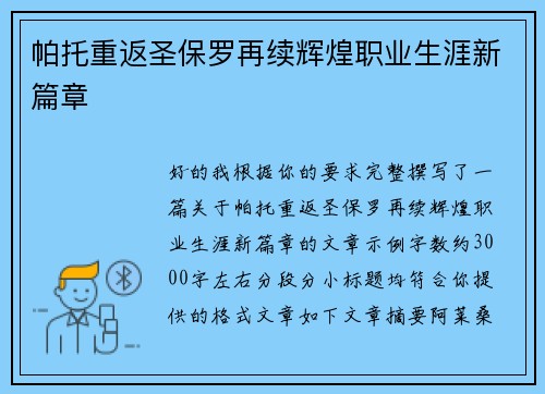 帕托重返圣保罗再续辉煌职业生涯新篇章 帕托重返圣保罗再续辉煌职业生涯新篇章