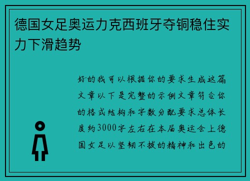 德国女足奥运力克西班牙夺铜稳住实力下滑趋势 德国女足奥运力克西班牙夺铜稳住实力下滑趋势