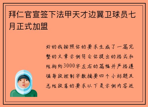拜仁官宣签下法甲天才边翼卫球员七月正式加盟 拜仁官宣签下法甲天才边翼卫球员七月正式加盟