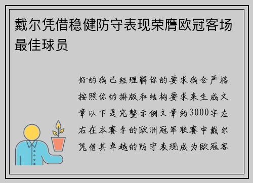 戴尔凭借稳健防守表现荣膺欧冠客场最佳球员 戴尔凭借稳健防守表现荣膺欧冠客场最佳球员
