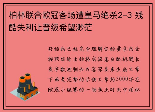 柏林联合欧冠客场遭皇马绝杀2-3 残酷失利让晋级希望渺茫 柏林联合欧冠客场遭皇马绝杀2-3 残酷失利让晋级希望渺茫