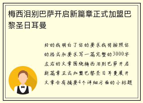 梅西泪别巴萨开启新篇章正式加盟巴黎圣日耳曼 梅西泪别巴萨开启新篇章正式加盟巴黎圣日耳曼