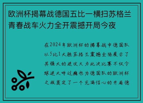 欧洲杯揭幕战德国五比一横扫苏格兰青春战车火力全开震撼开局今夜 欧洲杯揭幕战德国五比一横扫苏格兰青春战车火力全开震撼开局今夜