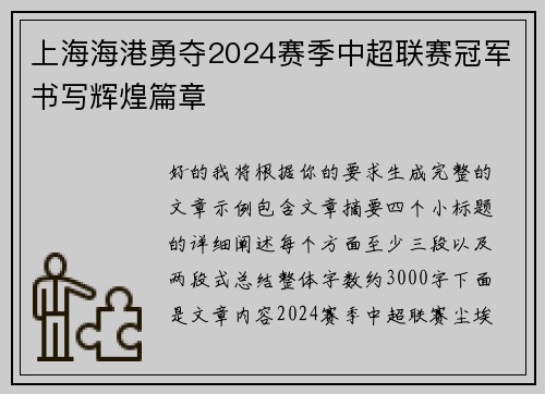 上海海港勇夺2024赛季中超联赛冠军书写辉煌篇章 上海海港勇夺2024赛季中超联赛冠军书写辉煌篇章