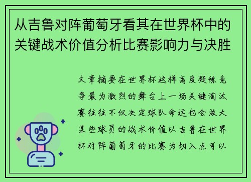 从吉鲁对阵葡萄牙看其在世界杯中的关键战术价值分析比赛影响力与决胜意义 从吉鲁对阵葡萄牙看其在世界杯中的关键战术价值分析比赛影响力与决胜意义
