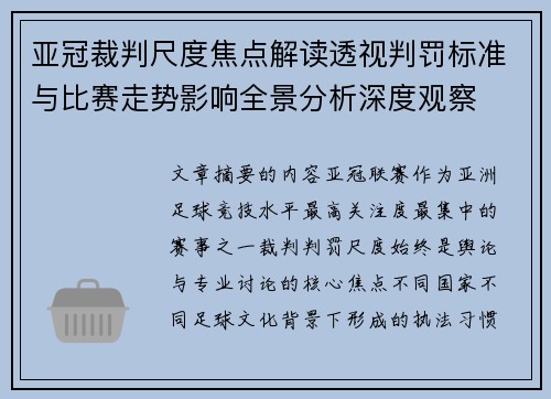 亚冠裁判尺度焦点解读透视判罚标准与比赛走势影响全景分析深度观察 亚冠裁判尺度焦点解读透视判罚标准与比赛走势影响全景分析深度观察