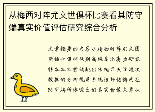 从梅西对阵尤文世俱杯比赛看其防守端真实价值评估研究综合分析 从梅西对阵尤文世俱杯比赛看其防守端真实价值评估研究综合分析