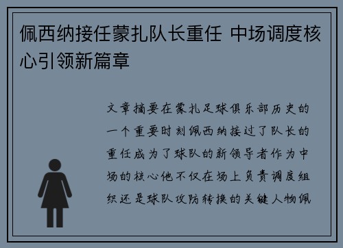 佩西纳接任蒙扎队长重任 中场调度核心引领新篇章