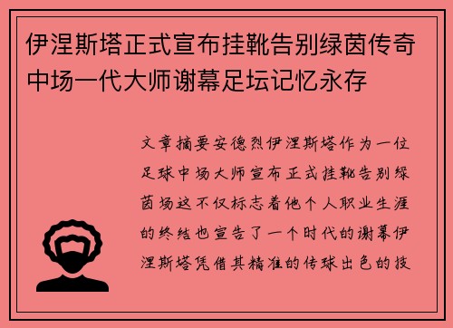 伊涅斯塔正式宣布挂靴告别绿茵传奇中场一代大师谢幕足坛记忆永存 伊涅斯塔正式宣布挂靴告别绿茵传奇中场一代大师谢幕足坛记忆永存