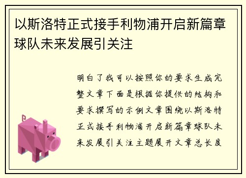 以斯洛特正式接手利物浦开启新篇章球队未来发展引关注 以斯洛特正式接手利物浦开启新篇章球队未来发展引关注