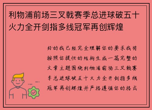 利物浦前场三叉戟赛季总进球破五十火力全开剑指多线冠军再创辉煌 利物浦前场三叉戟赛季总进球破五十火力全开剑指多线冠军再创辉煌