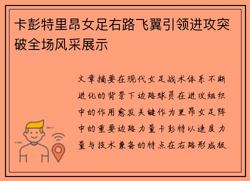 卡彭特里昂女足右路飞翼引领进攻突破全场风采展示 卡彭特里昂女足右路飞翼引领进攻突破全场风采展示
