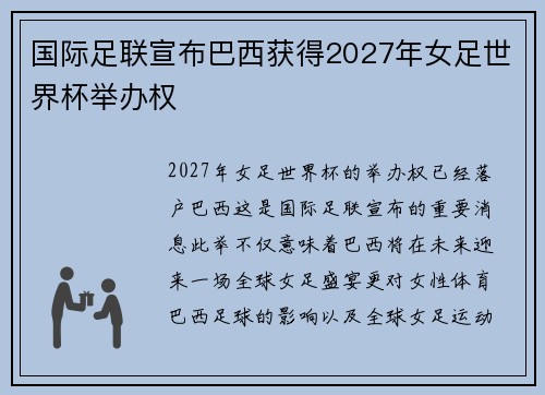 国际足联宣布巴西获得2027年女足世界杯举办权 国际足联宣布巴西获得2027年女足世界杯举办权