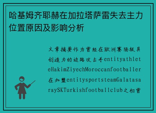 哈基姆齐耶赫在加拉塔萨雷失去主力位置原因及影响分析