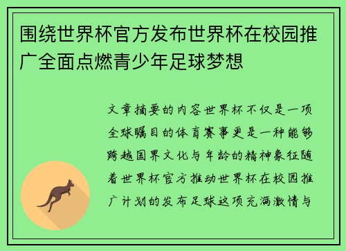 围绕世界杯官方发布世界杯在校园推广全面点燃青少年足球梦想