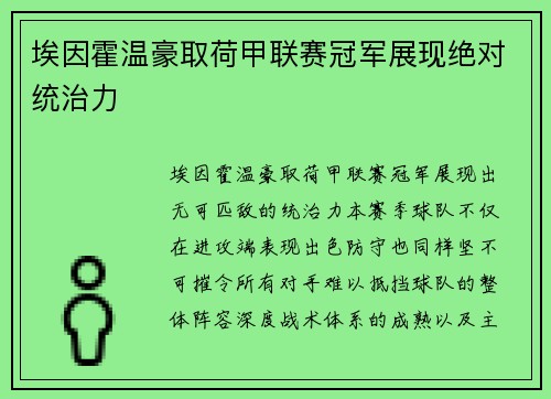 埃因霍温豪取荷甲联赛冠军展现绝对统治力 埃因霍温豪取荷甲联赛冠军展现绝对统治力