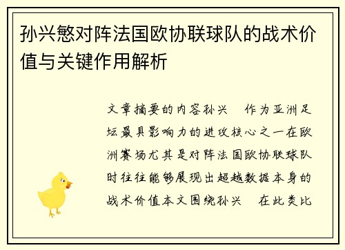 孙兴慜对阵法国欧协联球队的战术价值与关键作用解析