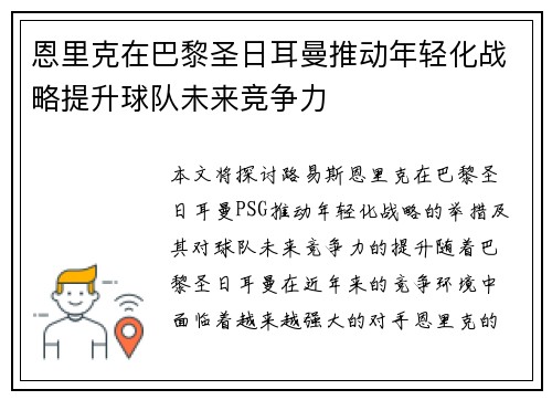 恩里克在巴黎圣日耳曼推动年轻化战略提升球队未来竞争力