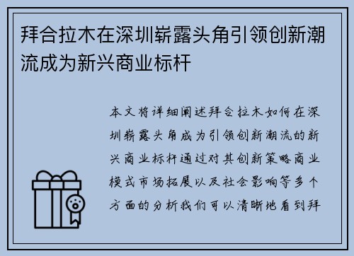 拜合拉木在深圳崭露头角引领创新潮流成为新兴商业标杆