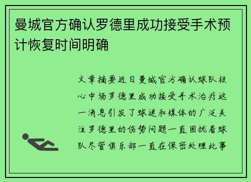 曼城官方确认罗德里成功接受手术预计恢复时间明确