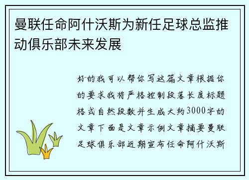 曼联任命阿什沃斯为新任足球总监推动俱乐部未来发展