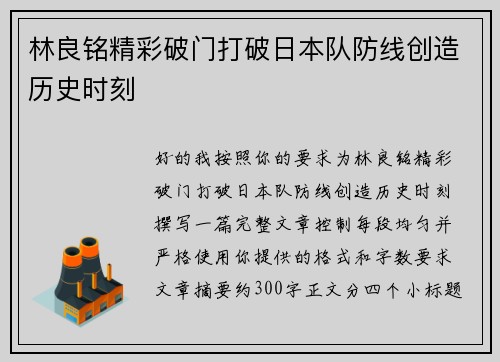林良铭精彩破门打破日本队防线创造历史时刻
