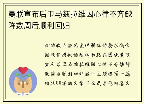 曼联宣布后卫马兹拉维因心律不齐缺阵数周后顺利回归