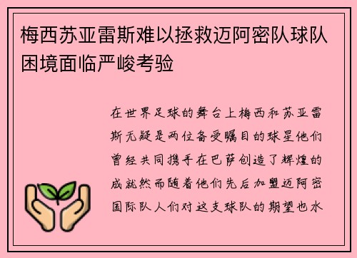 梅西苏亚雷斯难以拯救迈阿密队球队困境面临严峻考验