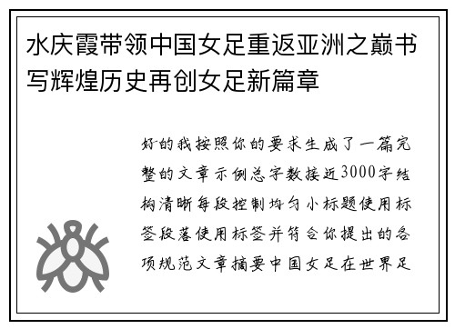 水庆霞带领中国女足重返亚洲之巅书写辉煌历史再创女足新篇章