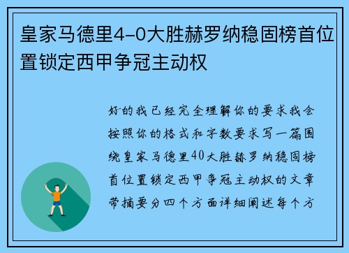 皇家马德里4-0大胜赫罗纳稳固榜首位置锁定西甲争冠主动权 皇家马德里4-0大胜赫罗纳稳固榜首位置锁定西甲争冠主动权