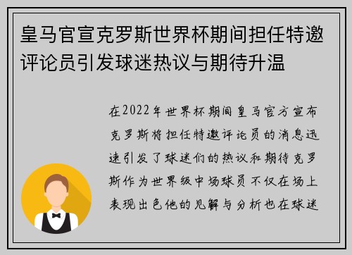 皇马官宣克罗斯世界杯期间担任特邀评论员引发球迷热议与期待升温 皇马官宣克罗斯世界杯期间担任特邀评论员引发球迷热议与期待升温