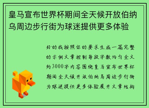 皇马宣布世界杯期间全天候开放伯纳乌周边步行街为球迷提供更多体验 皇马宣布世界杯期间全天候开放伯纳乌周边步行街为球迷提供更多体验
