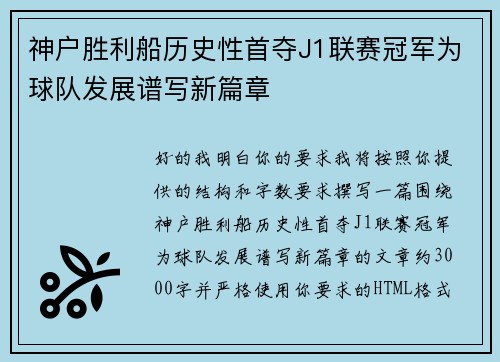 神户胜利船历史性首夺J1联赛冠军为球队发展谱写新篇章