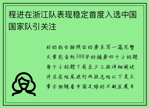 程进在浙江队表现稳定首度入选中国国家队引关注 程进在浙江队表现稳定首度入选中国国家队引关注