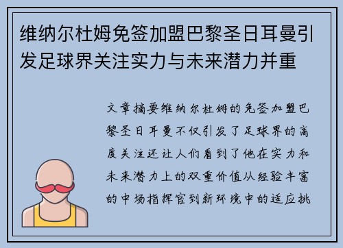 维纳尔杜姆免签加盟巴黎圣日耳曼引发足球界关注实力与未来潜力并重