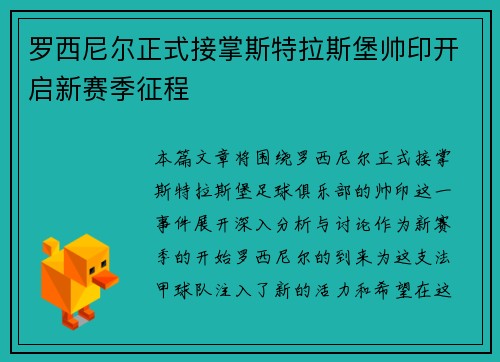 罗西尼尔正式接掌斯特拉斯堡帅印开启新赛季征程