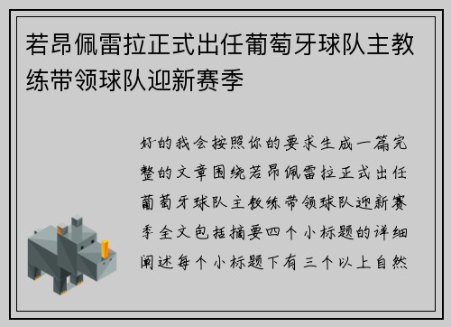 若昂佩雷拉正式出任葡萄牙球队主教练带领球队迎新赛季 若昂佩雷拉正式出任葡萄牙球队主教练带领球队迎新赛季